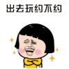 斗图 出去玩约不约 开心 撒娇