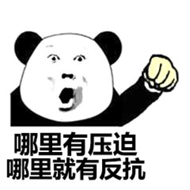 暴漫 熊猫人 哪里有压迫哪里就有反抗 斗图