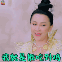 天乩之白蛇传说 刘嘉玲 西王母 我就是能吃到鸡 吃鸡 soogif soogif出品