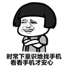 蘑菇头 嚣张 老司机 时常下意识地找手机看看手机才安心