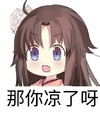 凉了 萌妹 王者荣耀 斗图