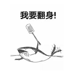 暴漫 咸魚(yú) 我要翻身