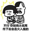 传授装逼绝学 不行 你智商太低再传下去会走火入魔的 金馆长