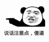 说话注意点 傻逼 恶搞 指人