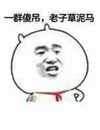 一群傻屌老子草泥马 金馆长 红领巾 恶搞
