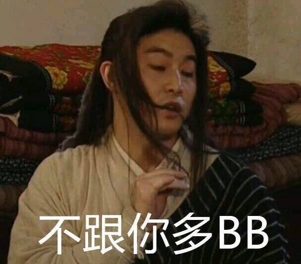 武林外传 白展堂 沙溢 不跟你多bb 搞笑