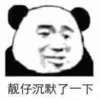 暴漫 熊猫头 靓仔沉默了一下 无语 搞怪 逗