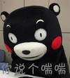 熊本熊  红脸蛋 低头 你说个喘喘