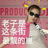 杨超越 杨超越表情包 老子是这条街最靓的崽 搞怪