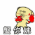 谢你妹 搞怪 斗图 蟹你妹 金管长 暴漫
