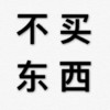 文字 汉子 纯文字 不买东西