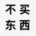 文字 汉子 纯文字 不买东西