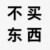 文字 汉子 纯文字 不买东西
