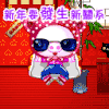 卡通 温暖 逗比 开心 新年要发生关系