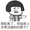 考试专用 蘑菇头 想起来了 ，你就是上次考试挂科的那个 狂笑 期末 期末考试