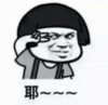 暴漫 文字表情包 耶 搞笑 逗 沙雕
