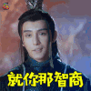 香蜜沉沉烬如霜 香蜜 廖劲锋 扑哧君 就你那智商 嫌弃 soogif soogif出品