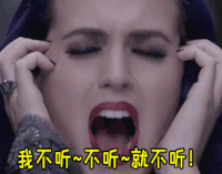 拒绝 我不听 不听 就不听