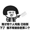 蘑菇头 生气 愤怒 刚才有个人骂我已经到下了我不希望你是第二个