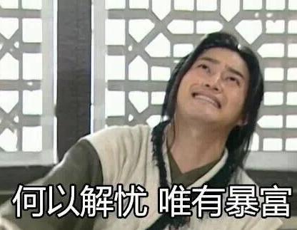 搞笑gif 文字表情包gif 哭穷gif 武林外传gif 魔性gif