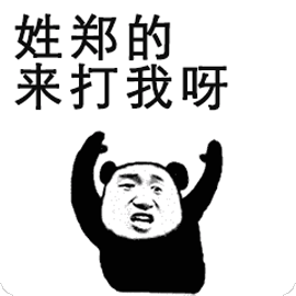 熊猫人gif动态图片,暴漫搞怪来打我呀动图表情包下载