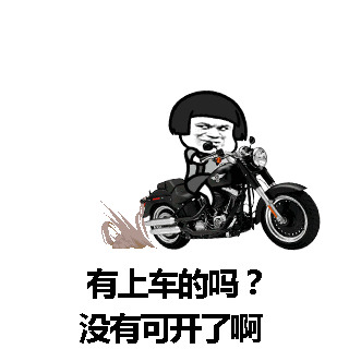 金馆长 蘑菇头 摩托车 有上车的吗
