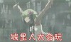 城里人太会玩 吊起来 日本动漫 难受