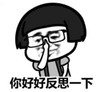 暴漫 文字表情包 你好好反思一下 搞笑 魔性 沙雕