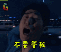 soogif soogif出品 张翰 不要管我