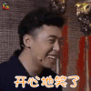 我们都爱笑 肖旭 开心地笑了 开心 soogif soogif出品