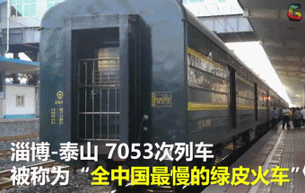 中国最慢火车 庄户列车 1974年开始运行 淄博到泰山 7053次列车 最文艺火车 soogif soogif出品