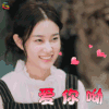 真心大冒险 女嘉宾 撩 爱你哟 soogif soogif出品