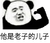 他是老子的儿子 恶搞 熊猫人 可爱