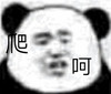 暴漫 熊猫头 呵呵 给我爬 搞怪 逗