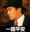 一路平安