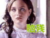 脑残