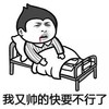 斗图 搞笑 猥琐 我又帅的快要不行了