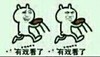 兔兔 凳子 奔跑 有戏看了 有戏看了