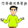 你是最完美的 爸爸 开心 快乐