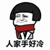 苦逼  单身狗   人家手好冷 漫画