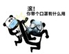 熊猫头 暴漫 滚你带个口罩有什么用 搞怪 沙雕 魔性