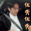 遇见你真好 钟嘉俊 优秀优秀 赞