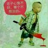 老子心情不好 哪个不想活 斗图 搞笑 可爱 大刀