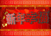 新年幸福 红色 喜庆 祝福