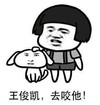 王俊凯去咬他 张学友 搞笑 可笑