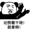 暴漫 文字表情包 还愣着干啥 鼓掌啊 搞笑 逗 沙雕