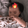 萌娃 黄夏温 快把我气死了 套路 呆萌 可爱
