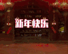 文化 新年快乐 烟花 综艺 脱口秀 非正式会谈
