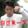 你过来一下 大野智