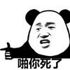 暴漫 熊猫头 啪你死了 搞笑 魔性 逗